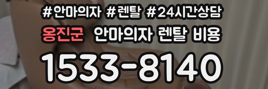 옹진군 안마의자 렌탈 비용