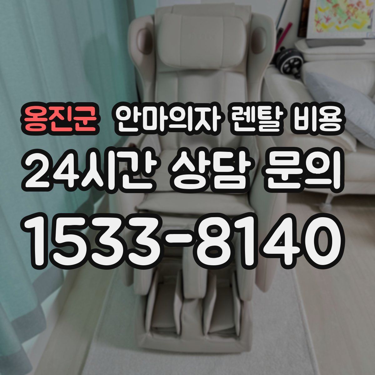 옹진군 안마의자 렌탈 비용