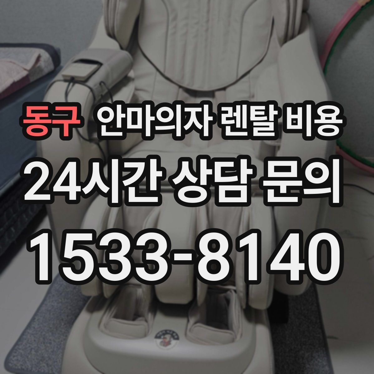 동구 안마의자 렌탈 비용