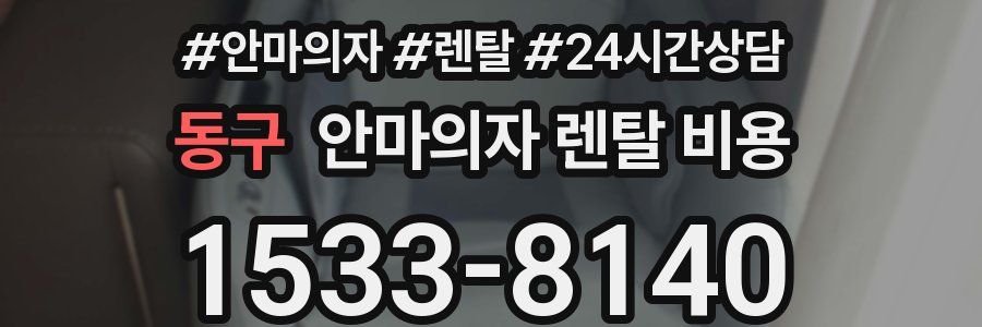 동구 안마의자 렌탈 비용