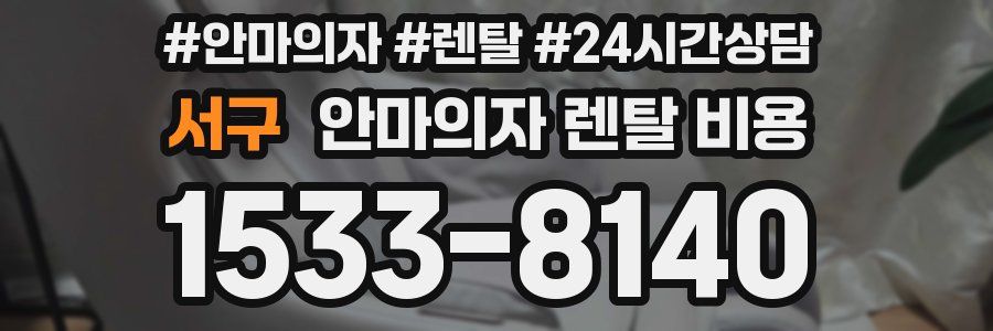서구 안마의자 렌탈 비용