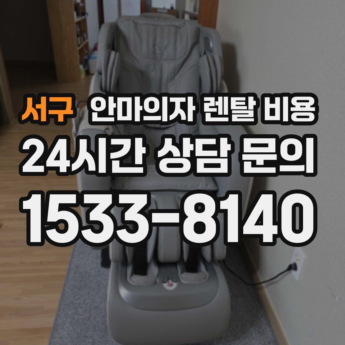 서구 안마의자 렌탈 비용