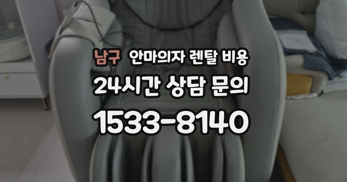 남구 안마의자 렌탈 비용