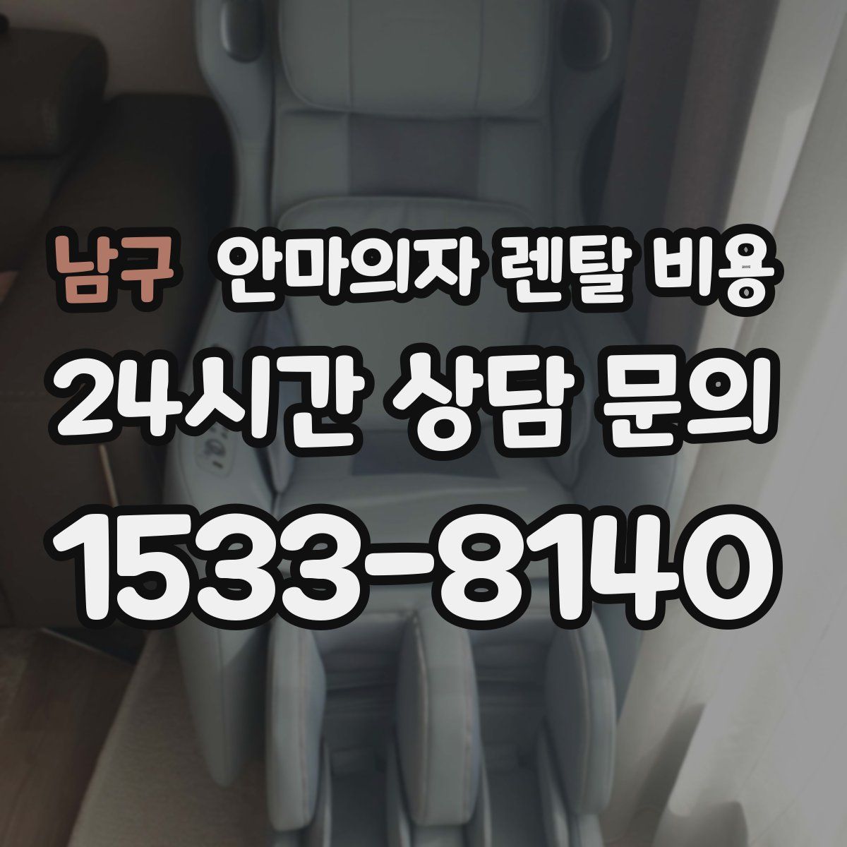 남구 안마의자 렌탈 비용