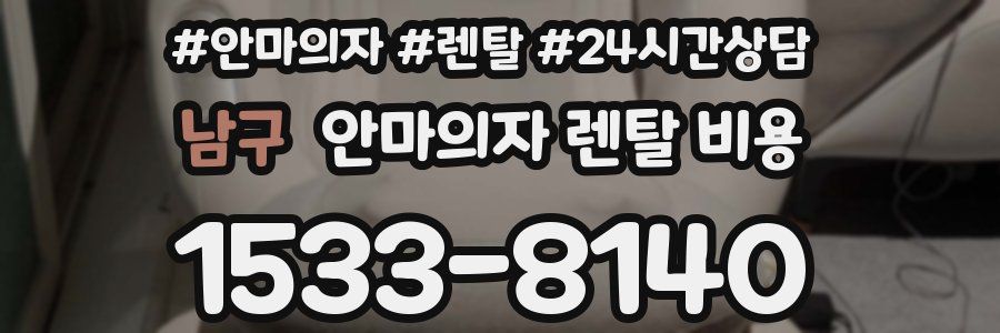 남구 안마의자 렌탈 비용