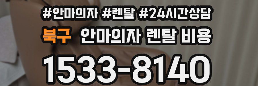 북구 안마의자 렌탈 비용