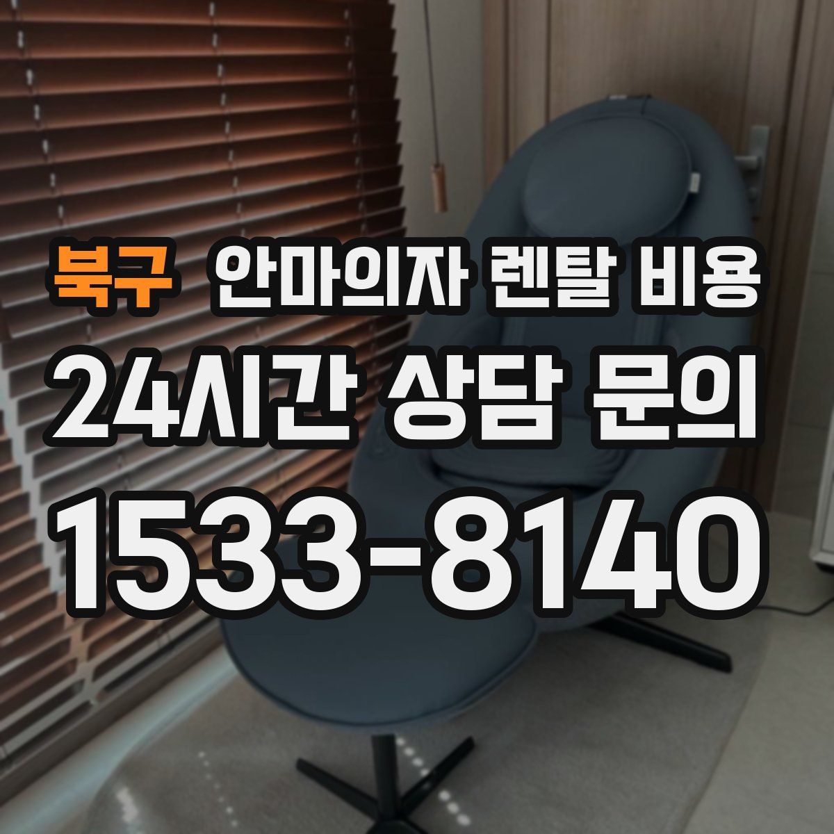 북구 안마의자 렌탈 비용