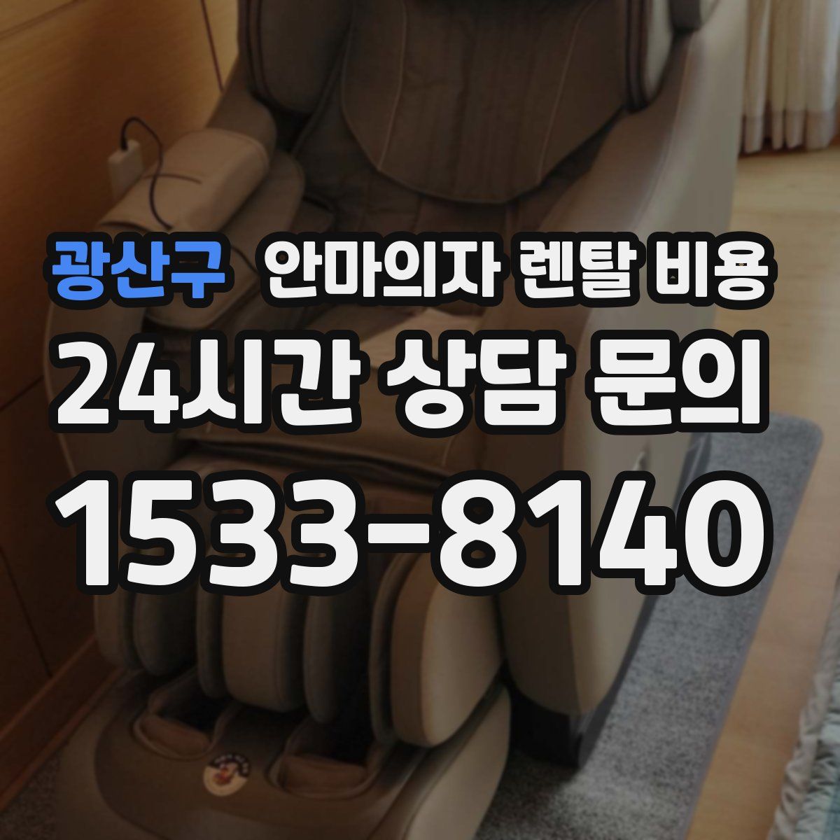 광산구 안마의자 렌탈 비용