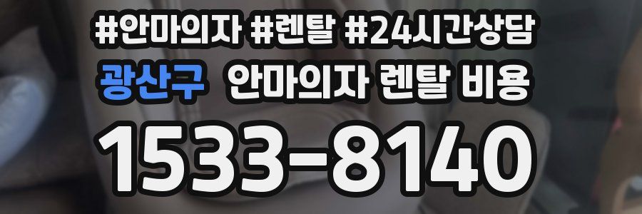 광산구 안마의자 렌탈 비용