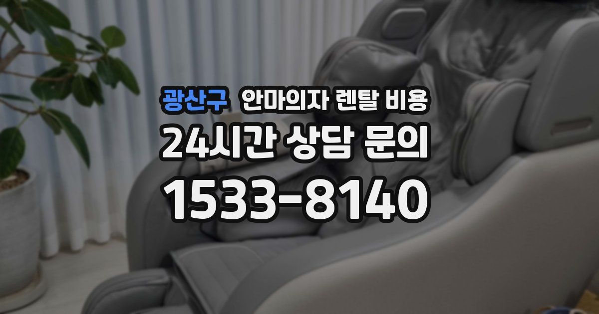 광산구 안마의자 렌탈 비용