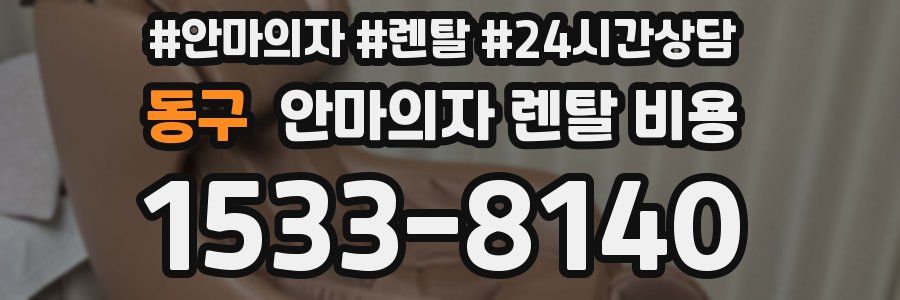 동구 안마의자 렌탈 비용