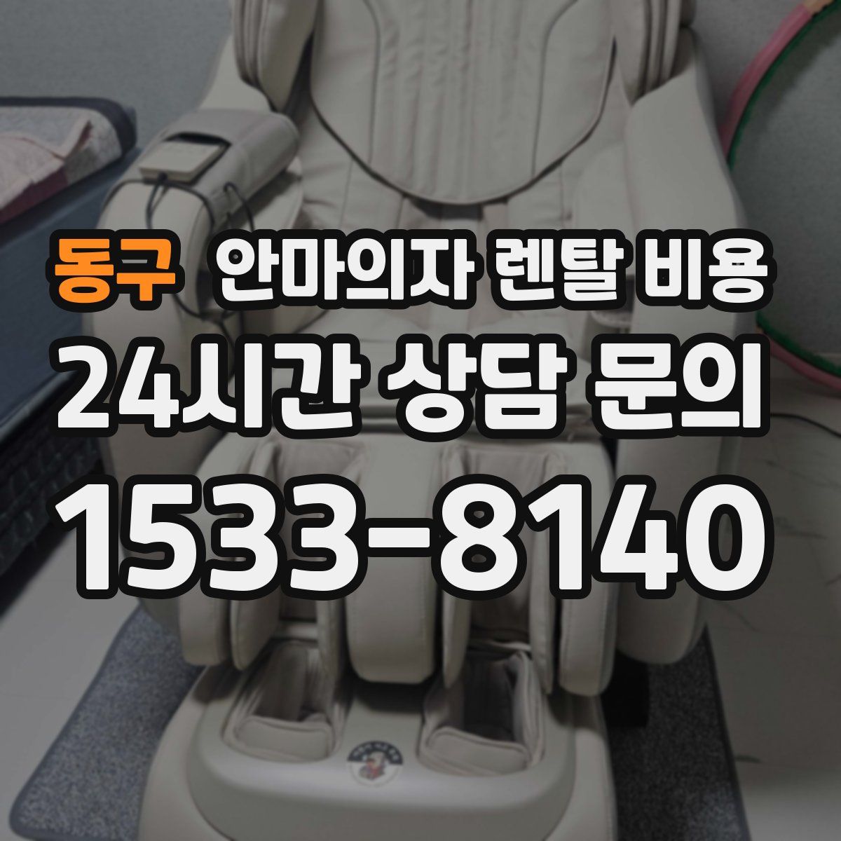 동구 안마의자 렌탈 비용