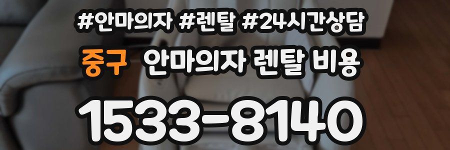 중구 안마의자 렌탈 비용