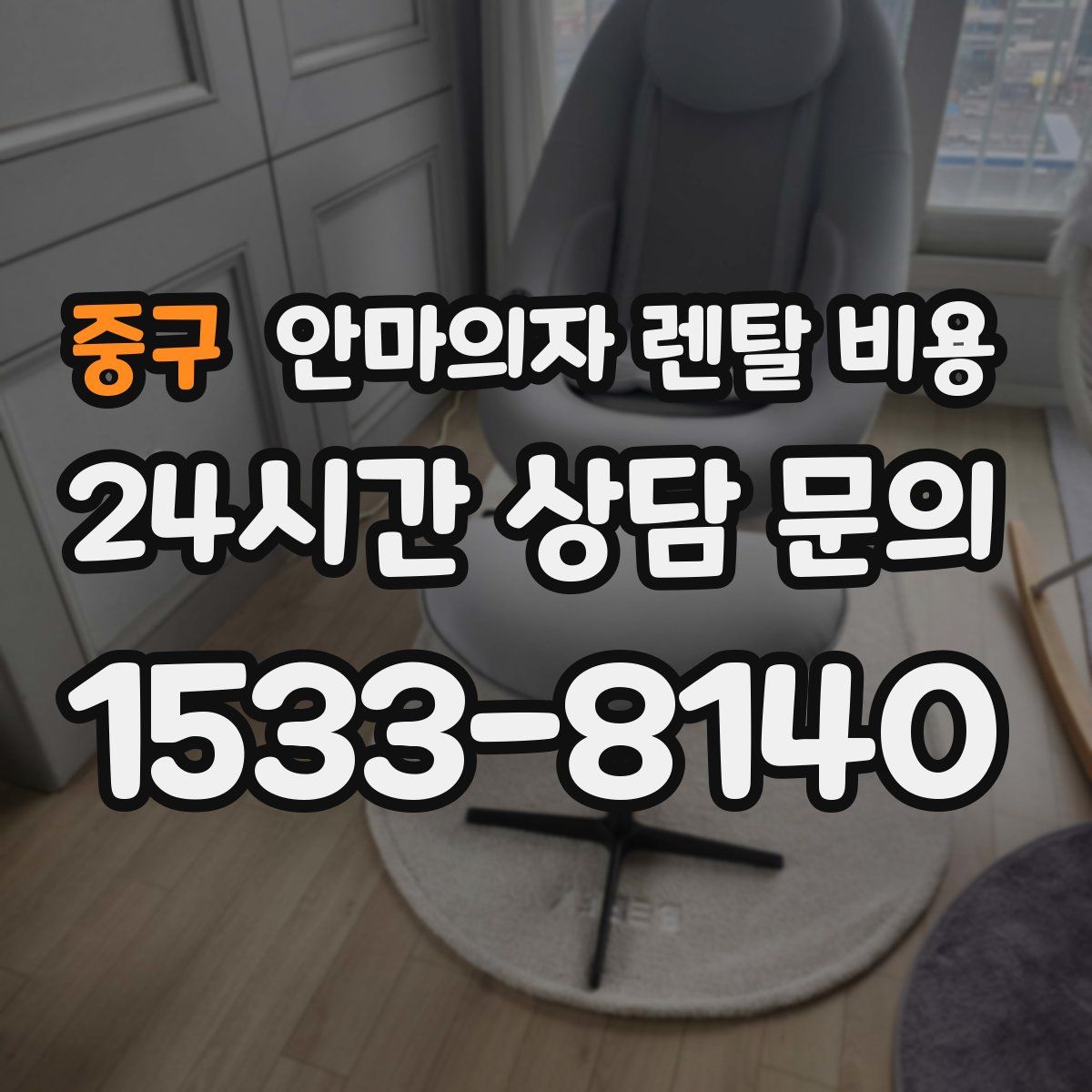 중구 안마의자 렌탈 비용