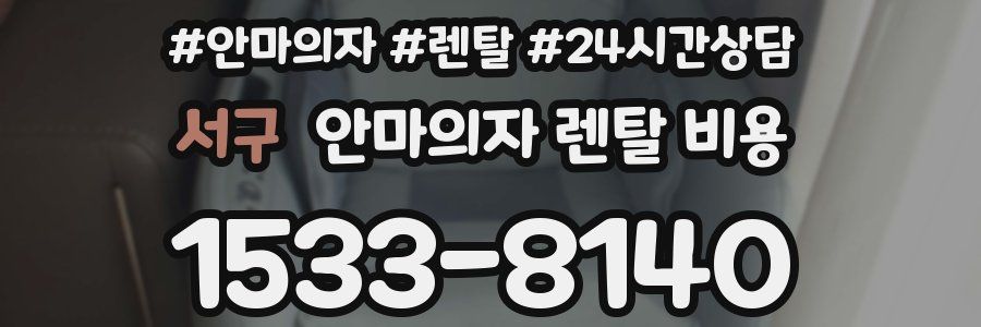 서구 안마의자 렌탈 비용