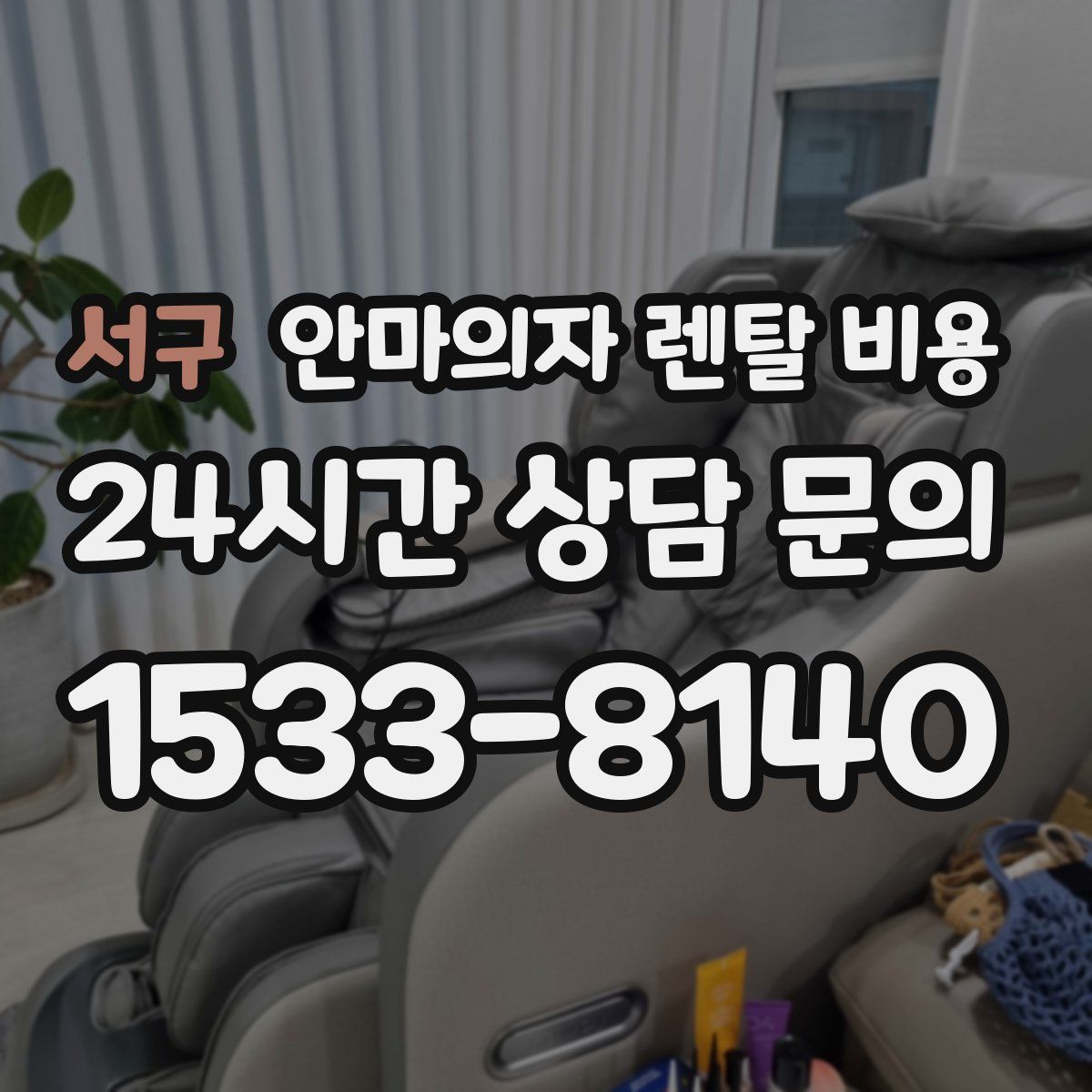 서구 안마의자 렌탈 비용