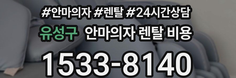 유성구 안마의자 렌탈 비용