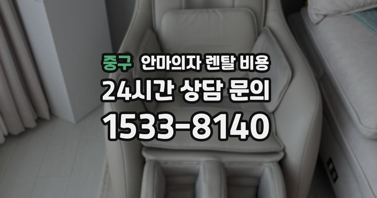 중구 안마의자 렌탈 비용