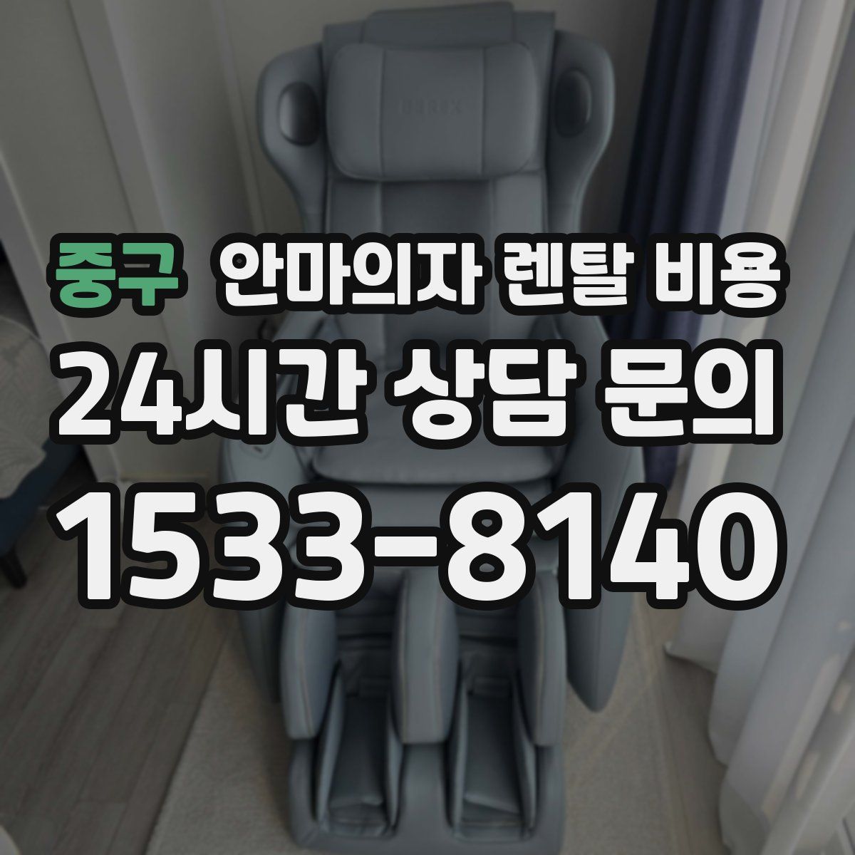 중구 안마의자 렌탈 비용