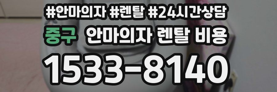 중구 안마의자 렌탈 비용