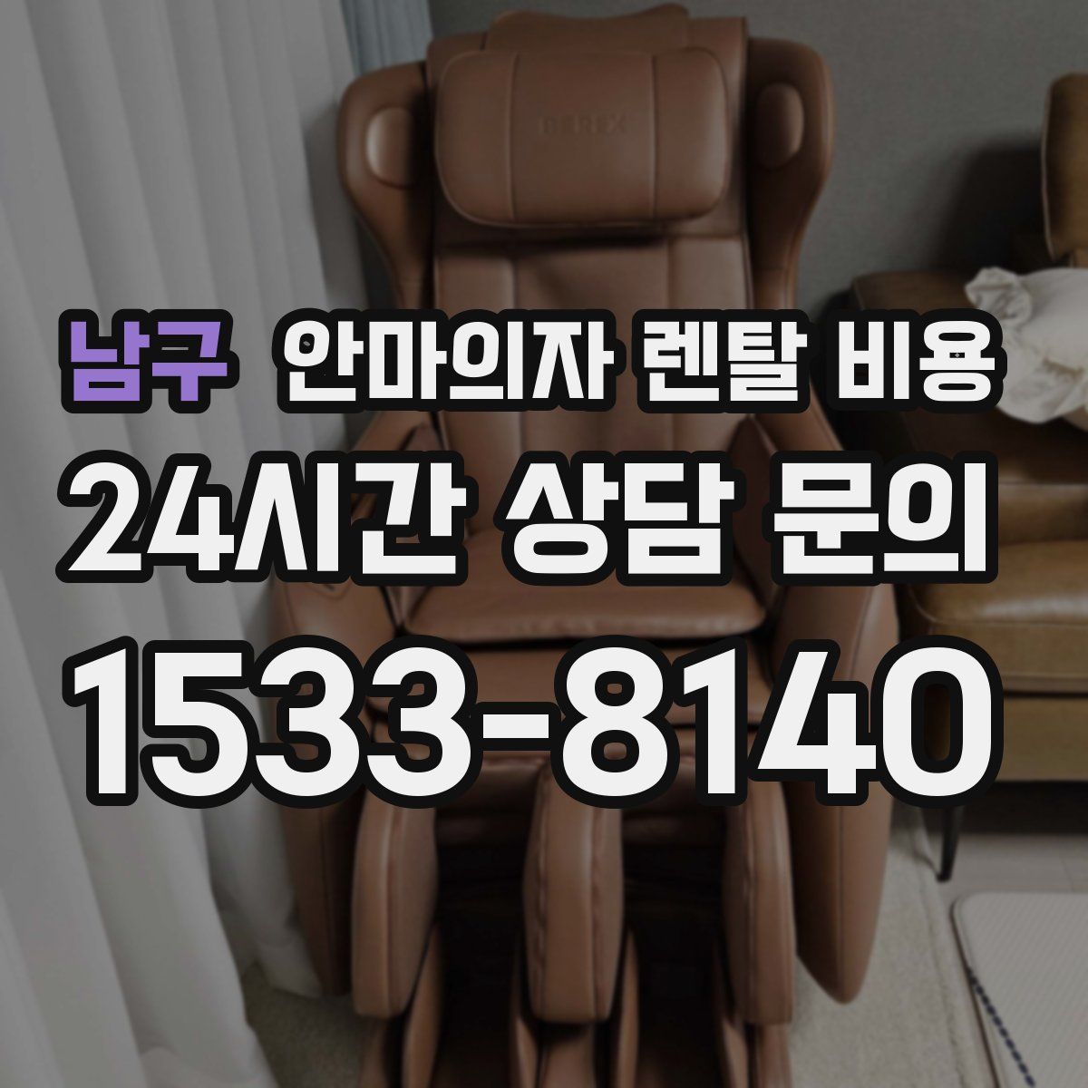 남구 안마의자 렌탈 비용