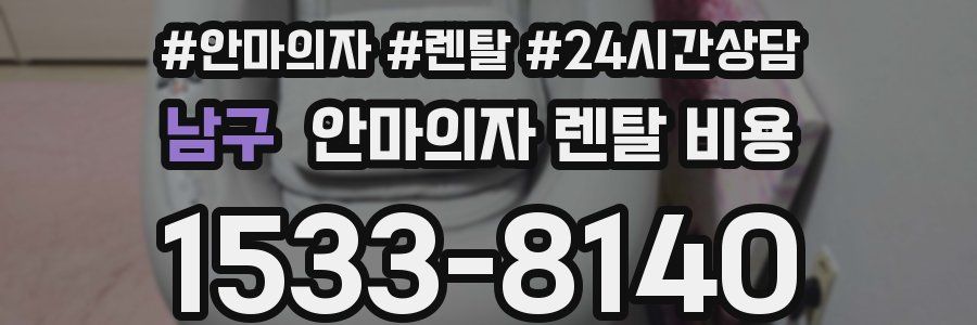 남구 안마의자 렌탈 비용