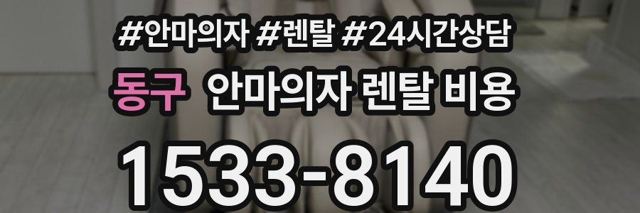 동구 안마의자 렌탈 비용