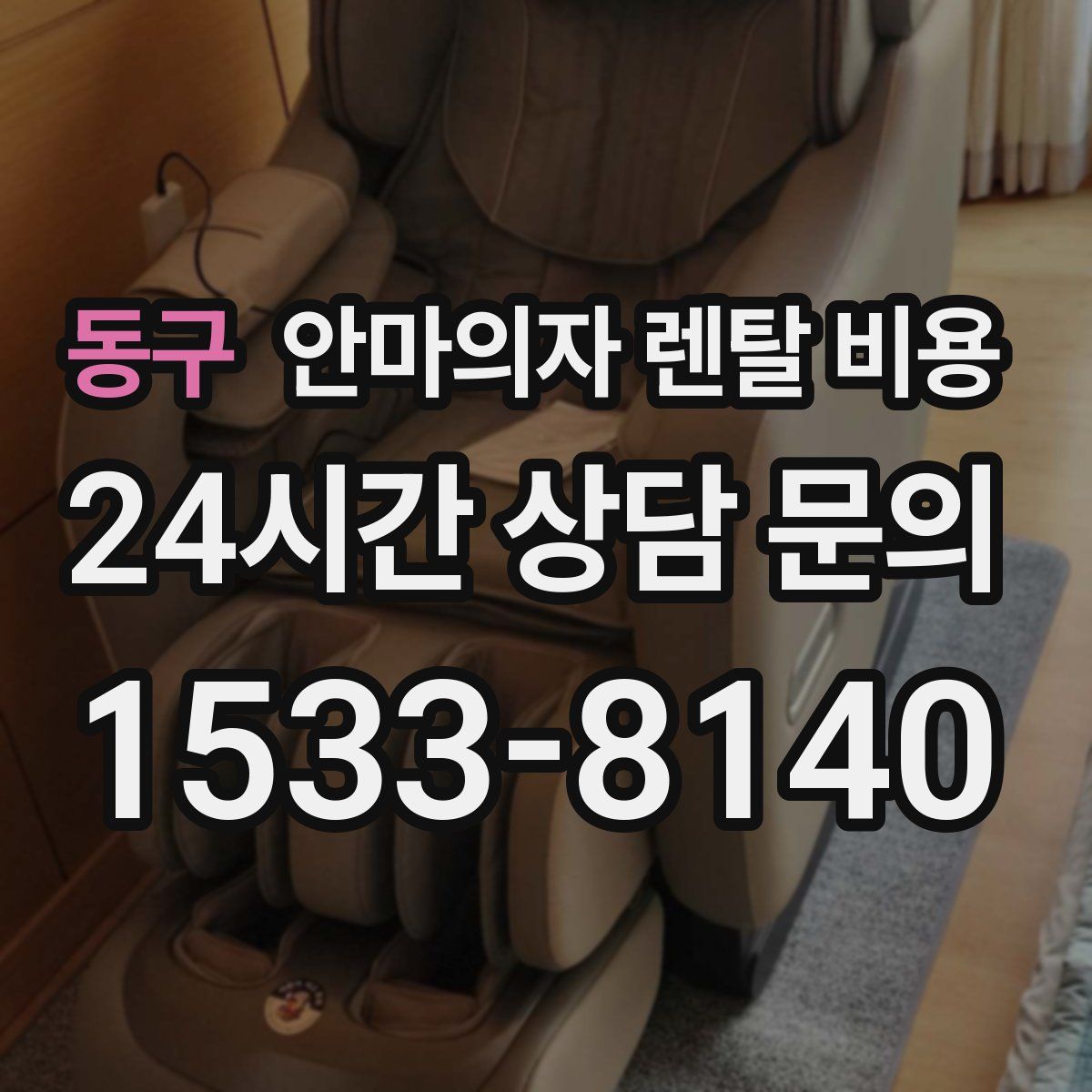 동구 안마의자 렌탈 비용