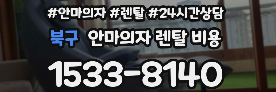 북구 안마의자 렌탈 비용