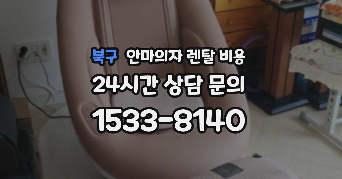 북구 안마의자 렌탈 비용