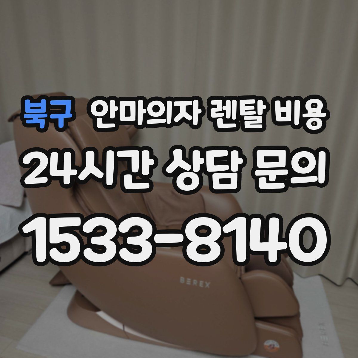 북구 안마의자 렌탈 비용