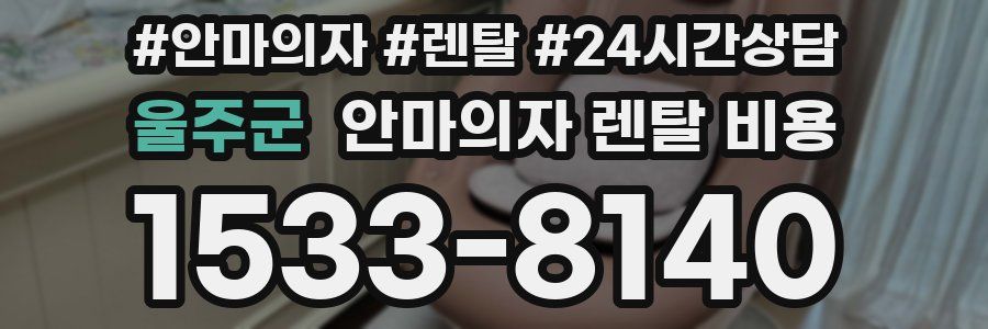 울주군 안마의자 렌탈 비용