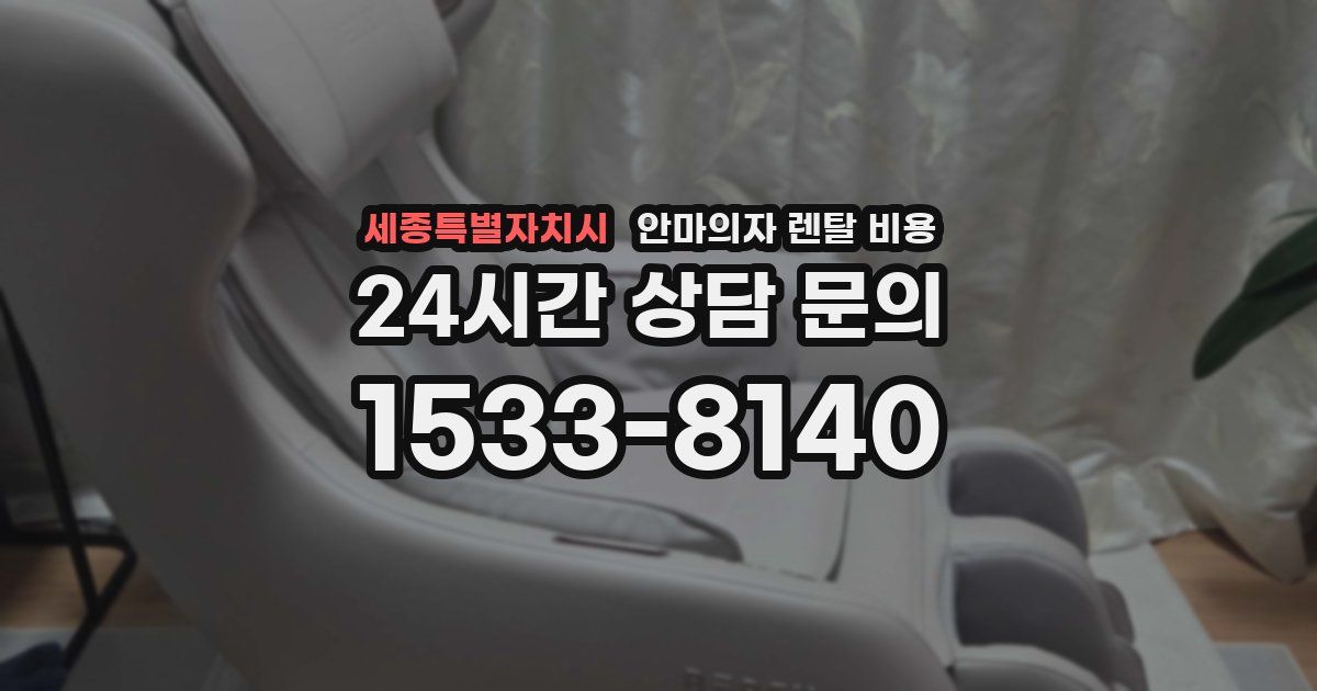 세종특별자치시 안마의자 렌탈 비용