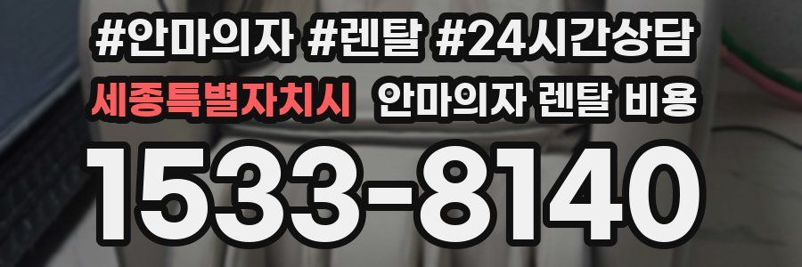 세종특별자치시 안마의자 렌탈 비용