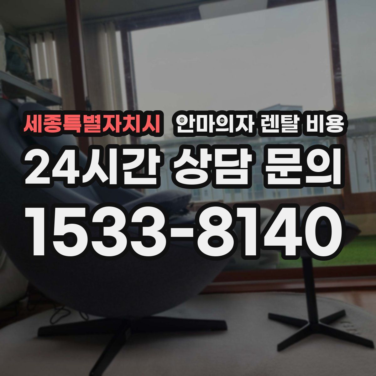 세종특별자치시 안마의자 렌탈 비용