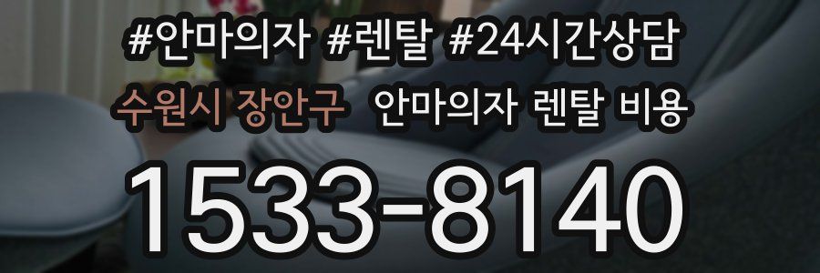 수원시 장안구 안마의자 렌탈 비용