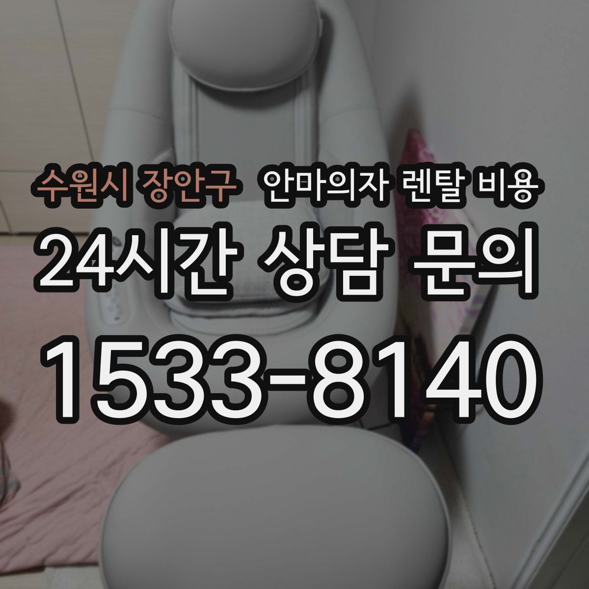 수원시 장안구 안마의자 렌탈 비용