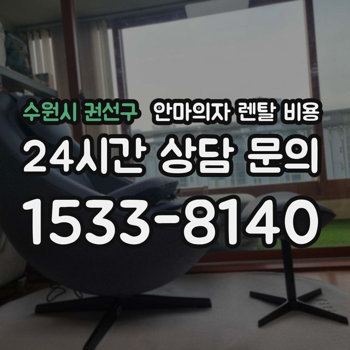 수원시 권선구 안마의자 렌탈 비용