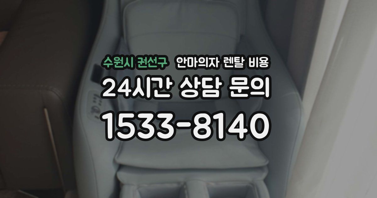 수원시 권선구 안마의자 렌탈 비용