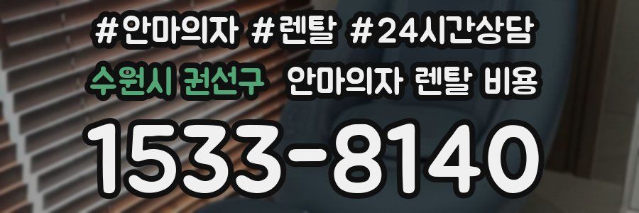 수원시 권선구 안마의자 렌탈 비용