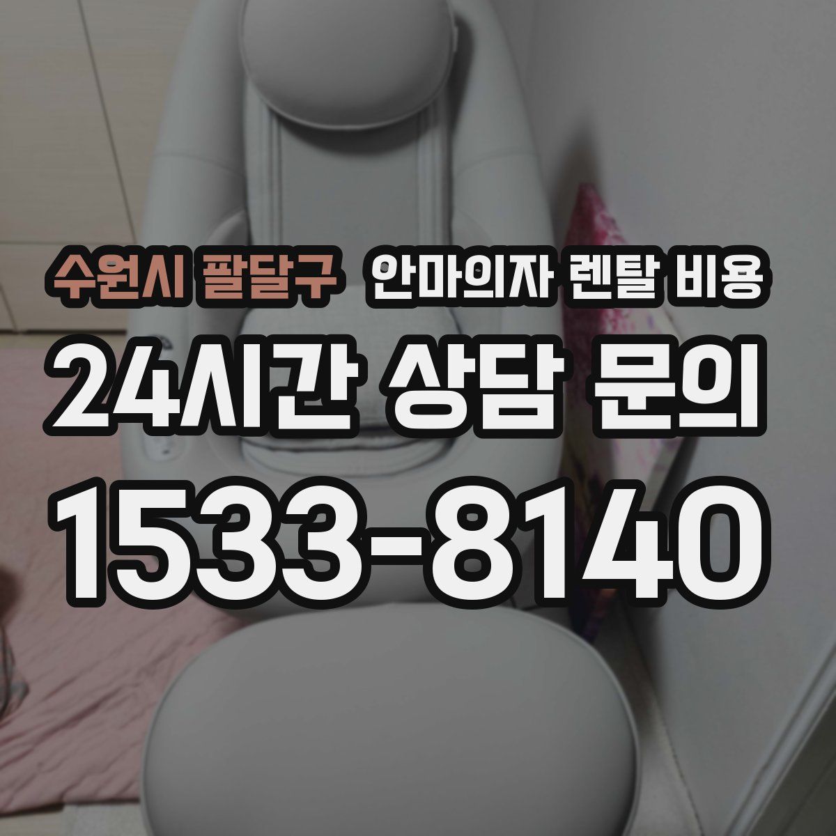 수원시 팔달구 안마의자 렌탈 비용