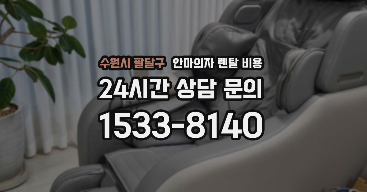 수원시 팔달구 안마의자 렌탈 비용