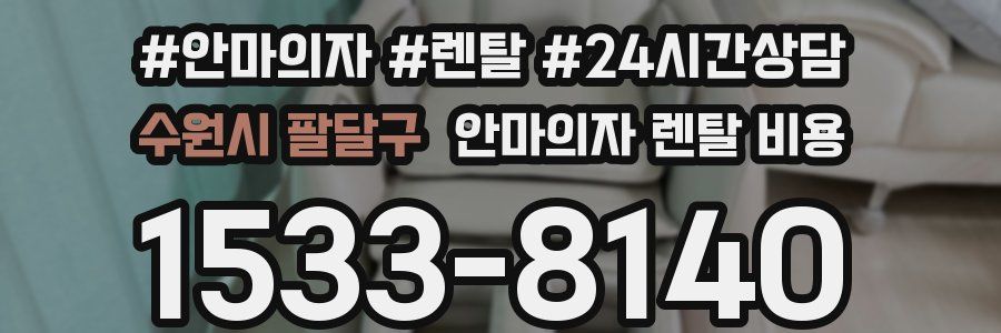 수원시 팔달구 안마의자 렌탈 비용