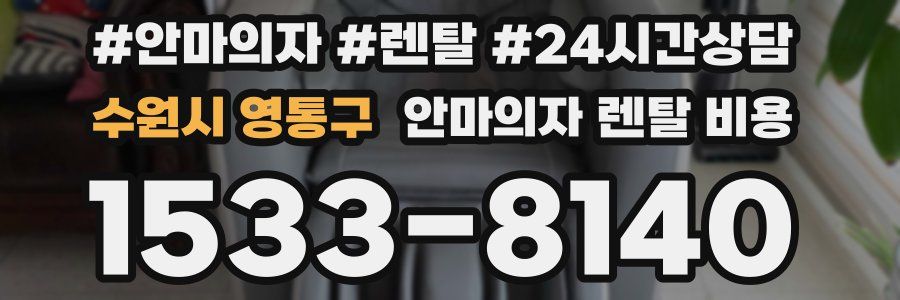 수원시 영통구 안마의자 렌탈 비용