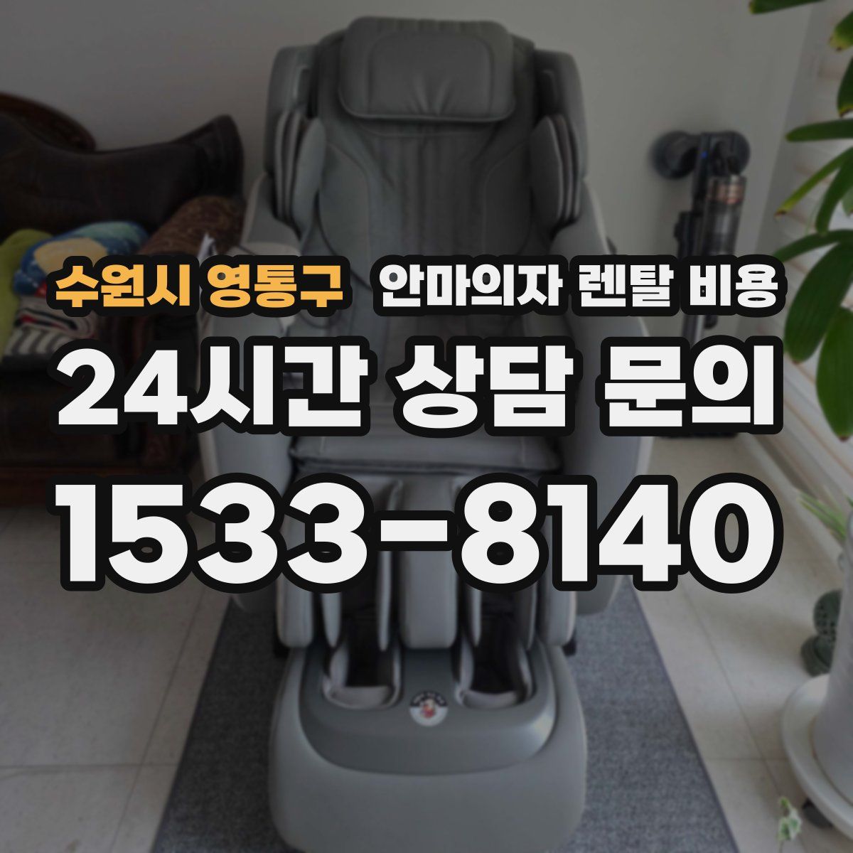 수원시 영통구 안마의자 렌탈 비용