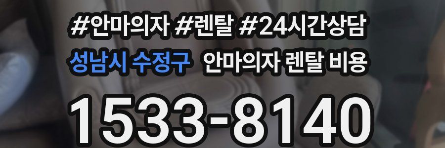 성남시 수정구 안마의자 렌탈 비용