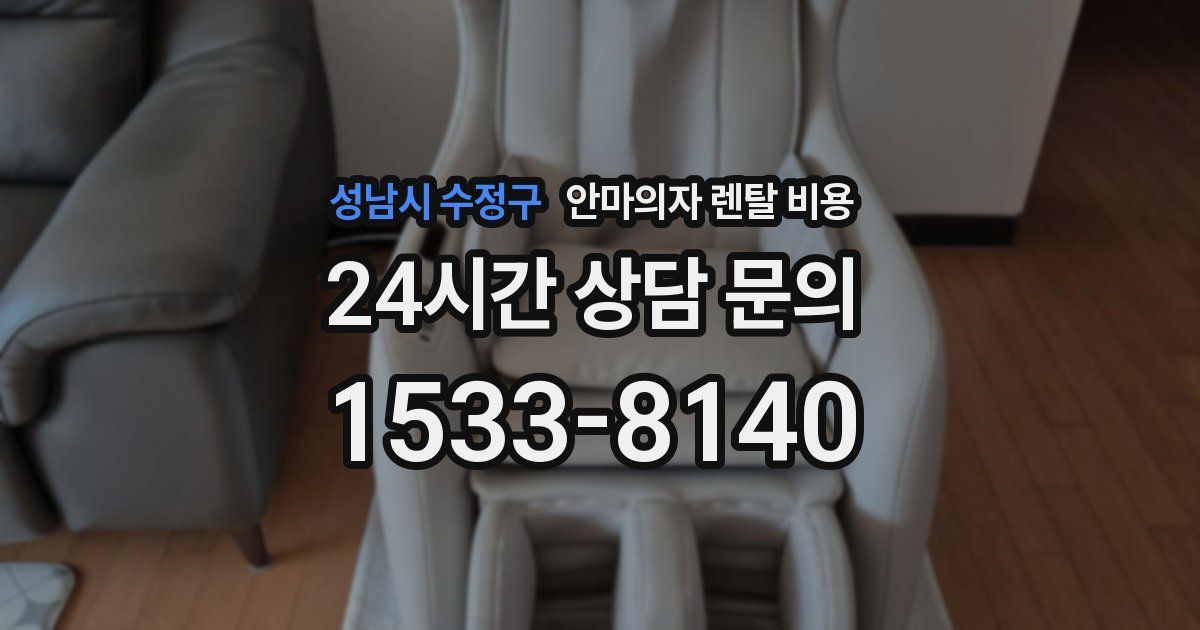 성남시 수정구 안마의자 렌탈 비용