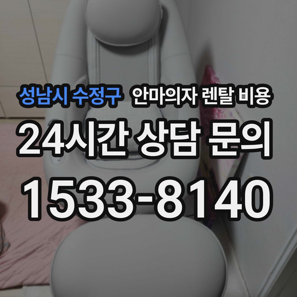성남시 수정구 안마의자 렌탈 비용