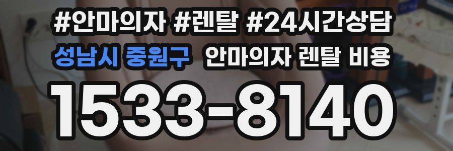성남시 중원구 안마의자 렌탈 비용