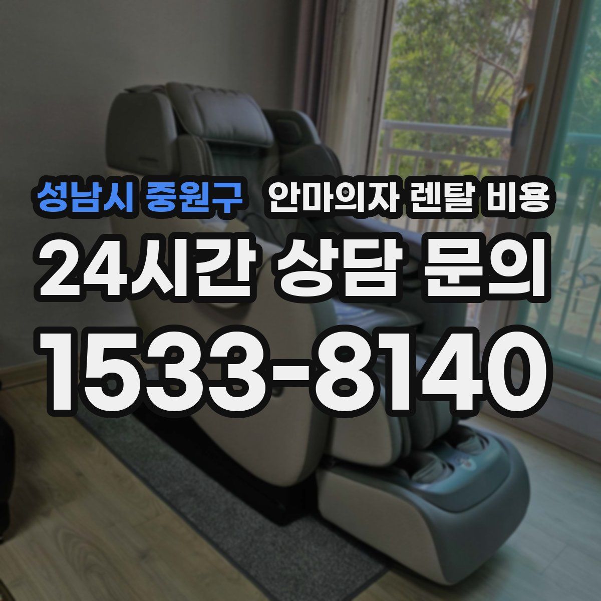 성남시 중원구 안마의자 렌탈 비용